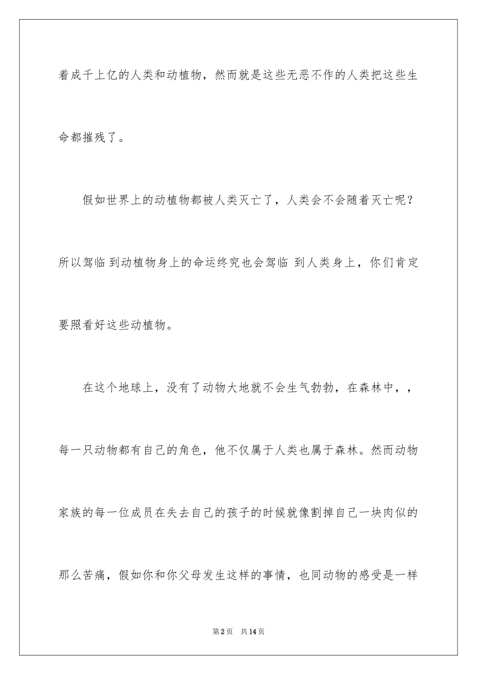 2024保护动物的建议书_78_第2页