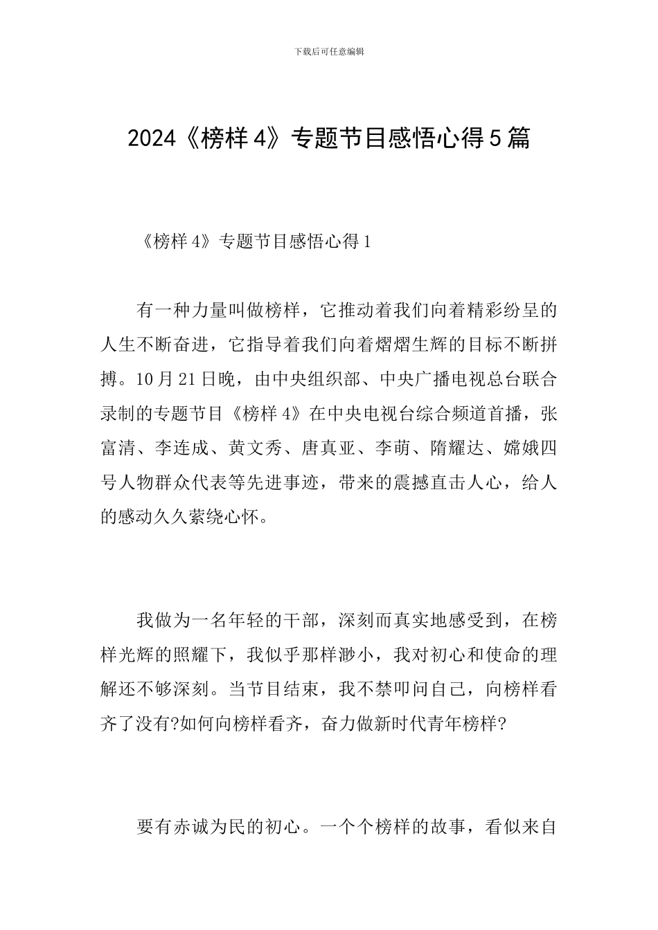 2024《榜样4》专题节目感悟心得5篇_第1页