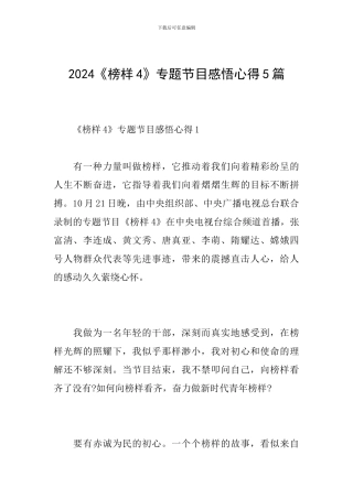 2024《榜样4》专题节目感悟心得5篇