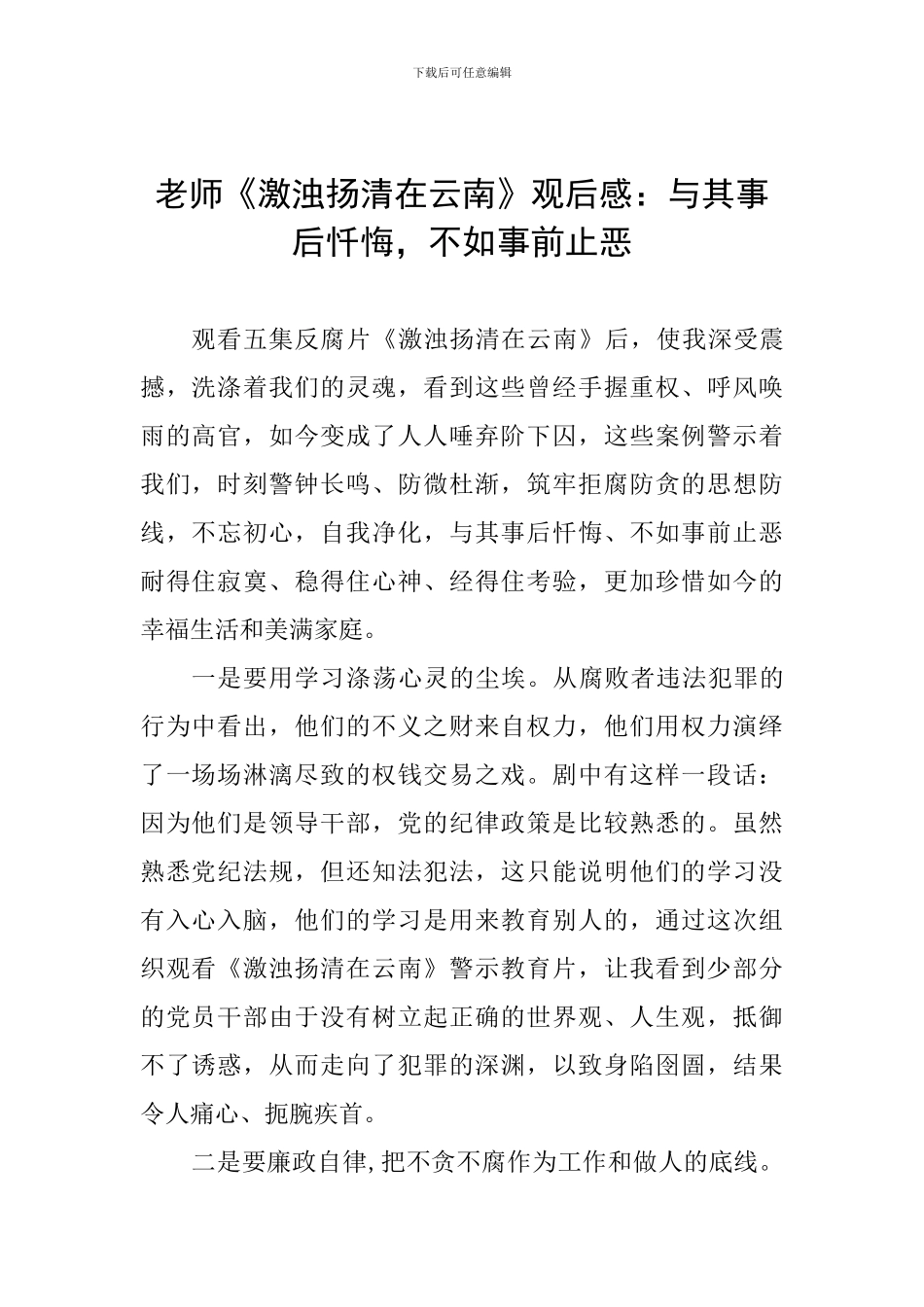 教师《激浊扬清在云南》观后感：与其事后忏悔-不如事前止恶_第1页