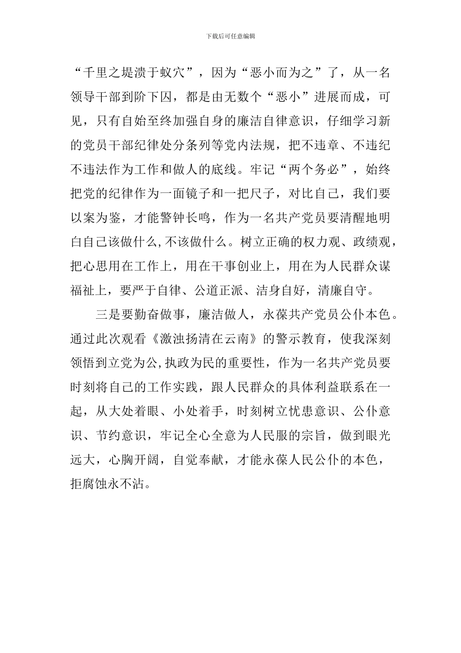 教师《激浊扬清在云南》观后感：与其事后忏悔-不如事前止恶_第2页