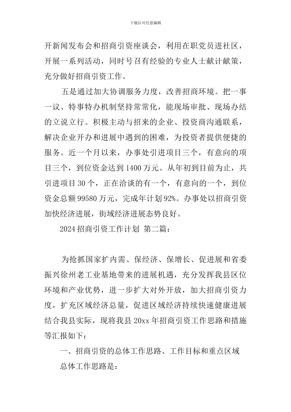 2024招商引资工作计划_第2页