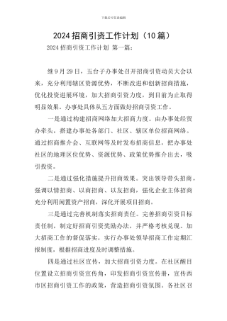 2024招商引资工作计划