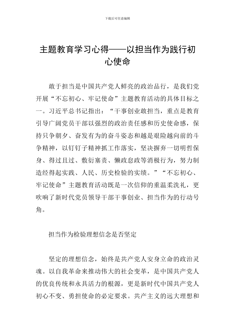 主题教育学习心得——以担当作为践行初心使命_第1页