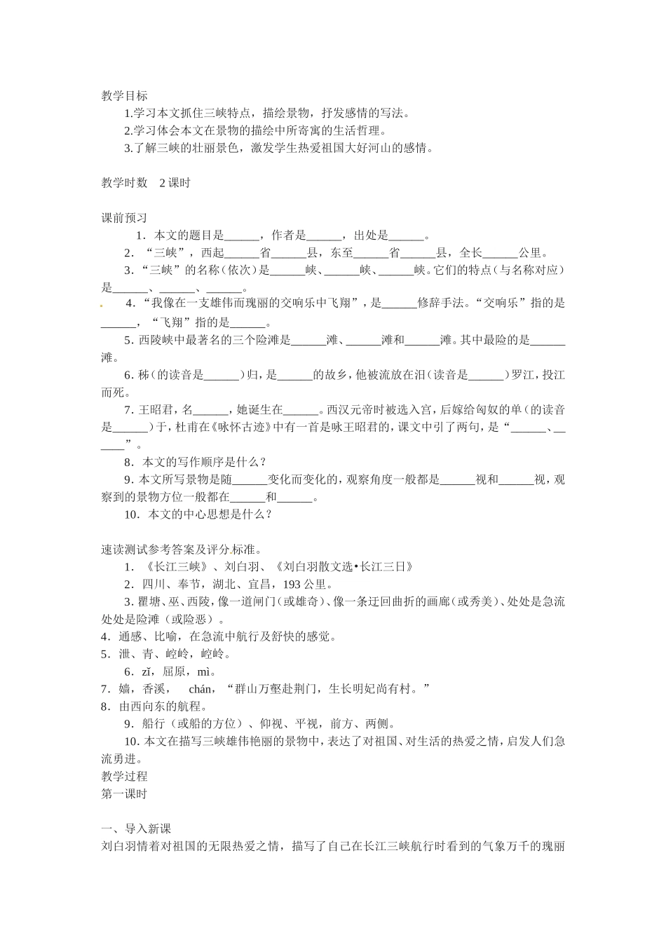 高中语文1.2《长江三峡》教案1新人教版必修3_第1页