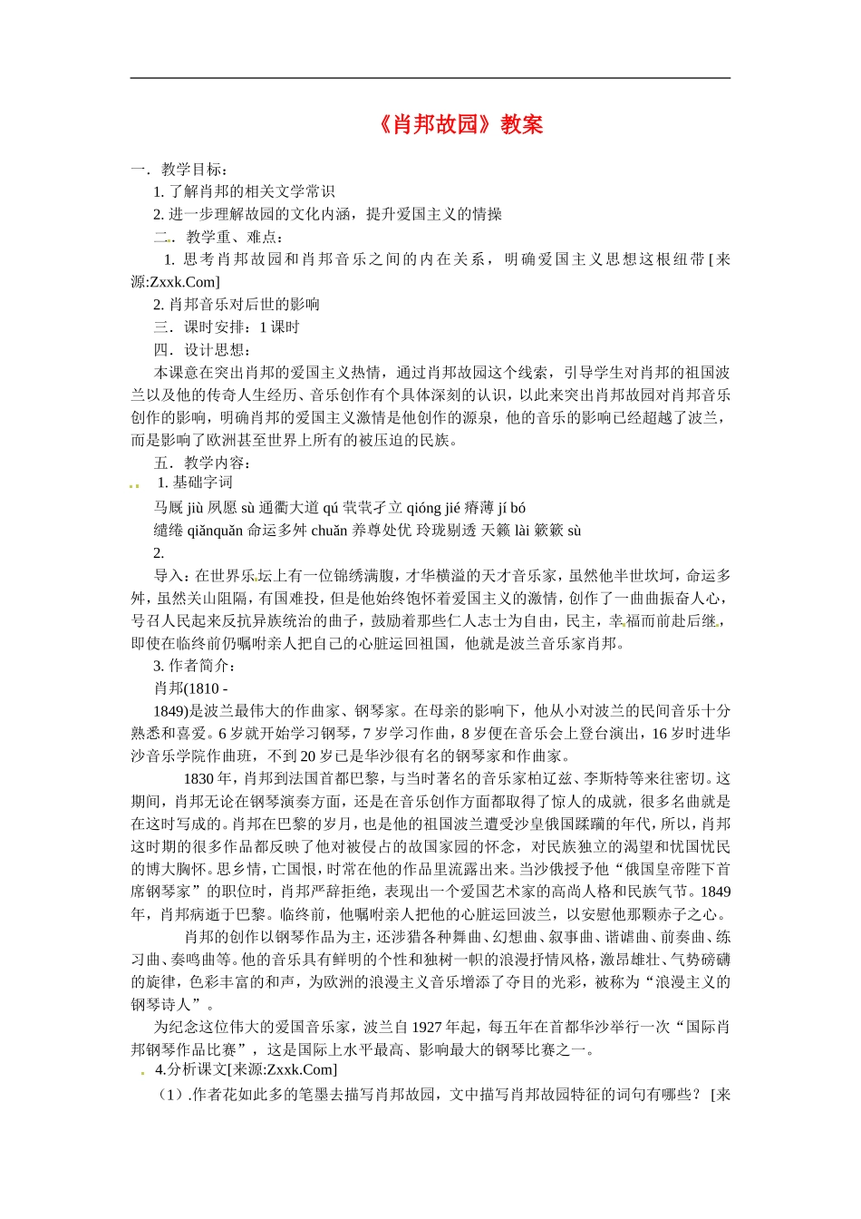 高中语文1.3《肖邦故园》教案1教案新人教版必修3_第1页