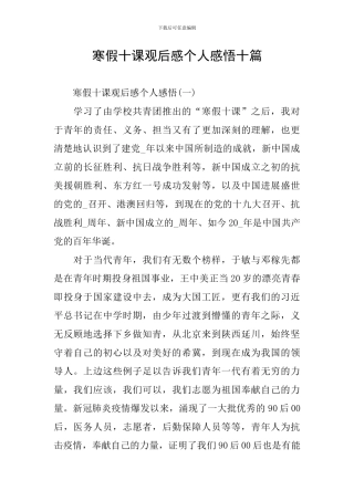 寒假十课观后感个人感悟十篇