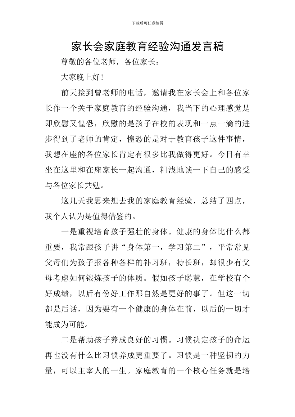家长会家庭教育经验交流发言稿_第1页