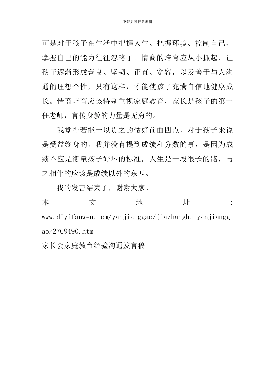家长会家庭教育经验交流发言稿_第3页