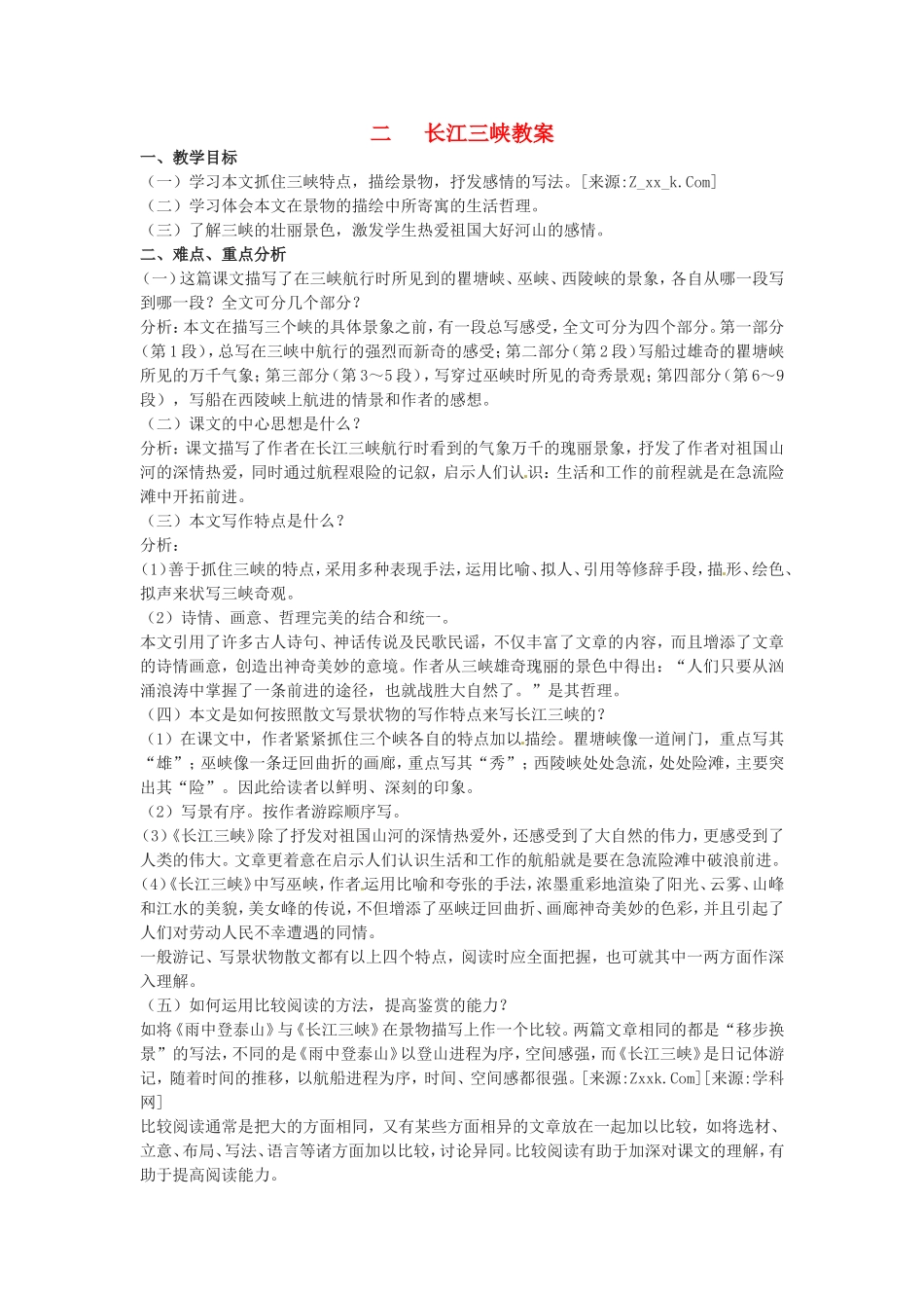 高中语文1.2《长江三峡》教案2新人教版必修3_第1页