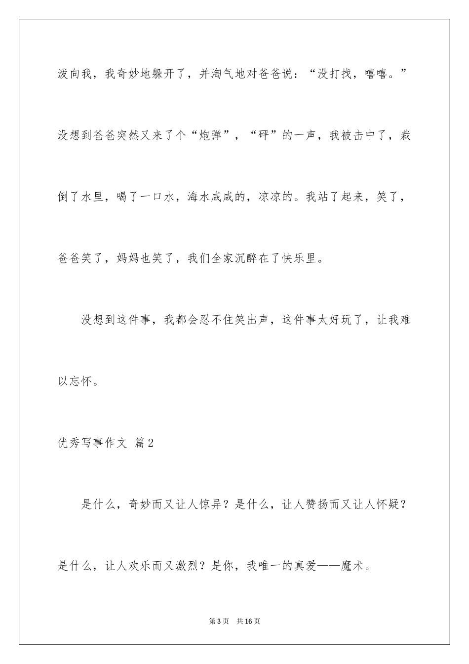 2024优秀写事作文_13_第3页