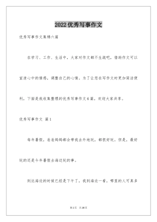 2024优秀写事作文_13