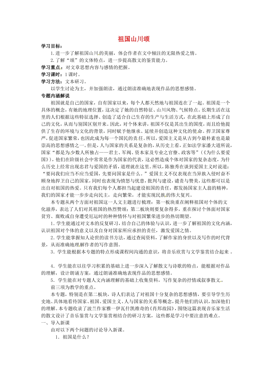高中语文1.1祖国山川颂教案4新人教版必修3_第1页
