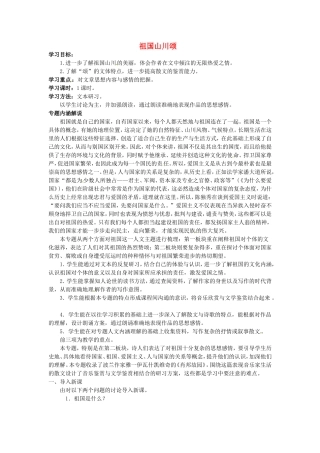 高中语文1.1祖国山川颂教案4新人教版必修3