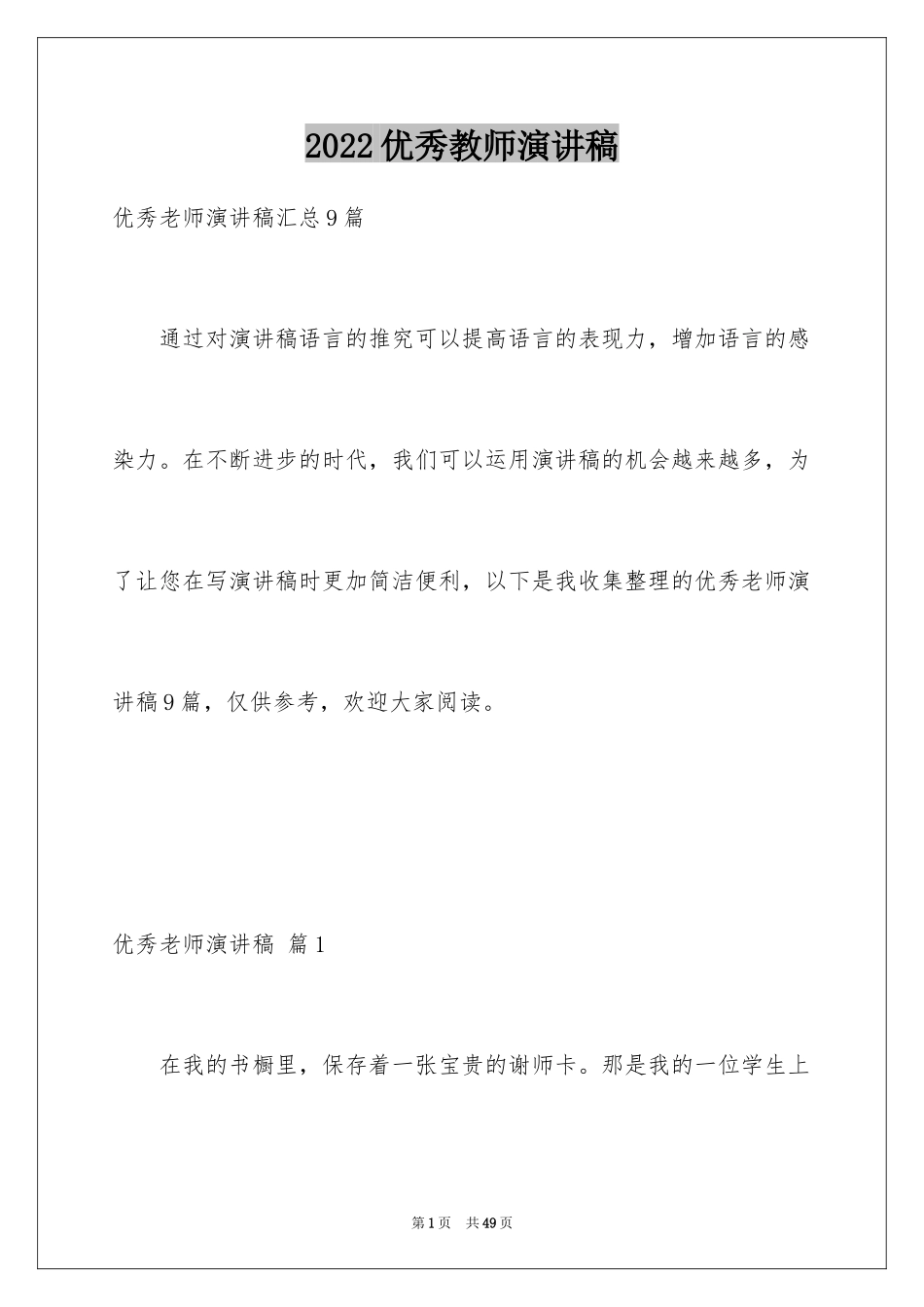 2024优秀教师演讲稿_36_第1页