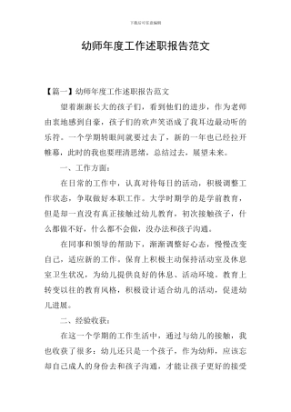 幼师年度工作述职报告范文