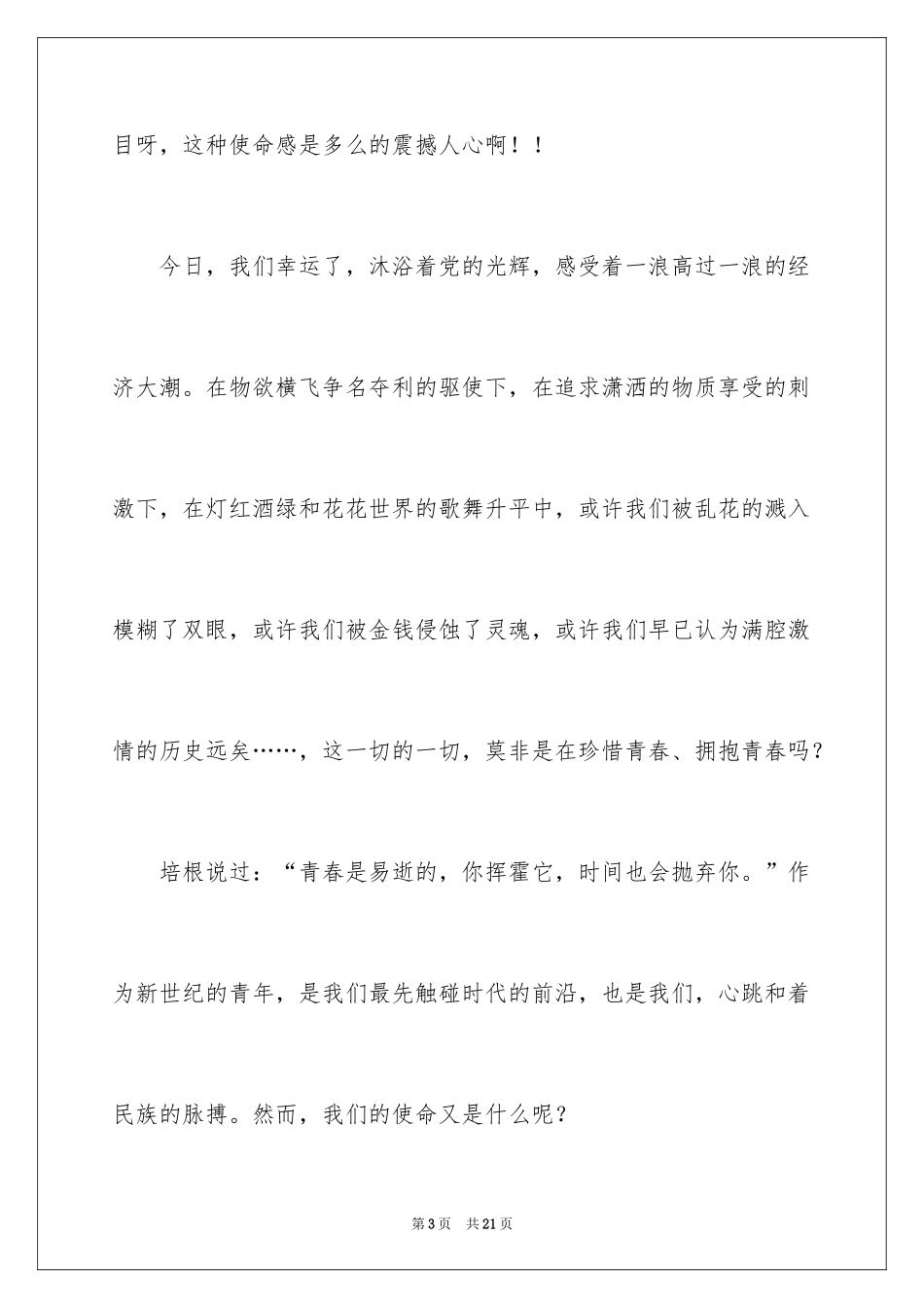 2024五四青年节演讲稿_557_第3页