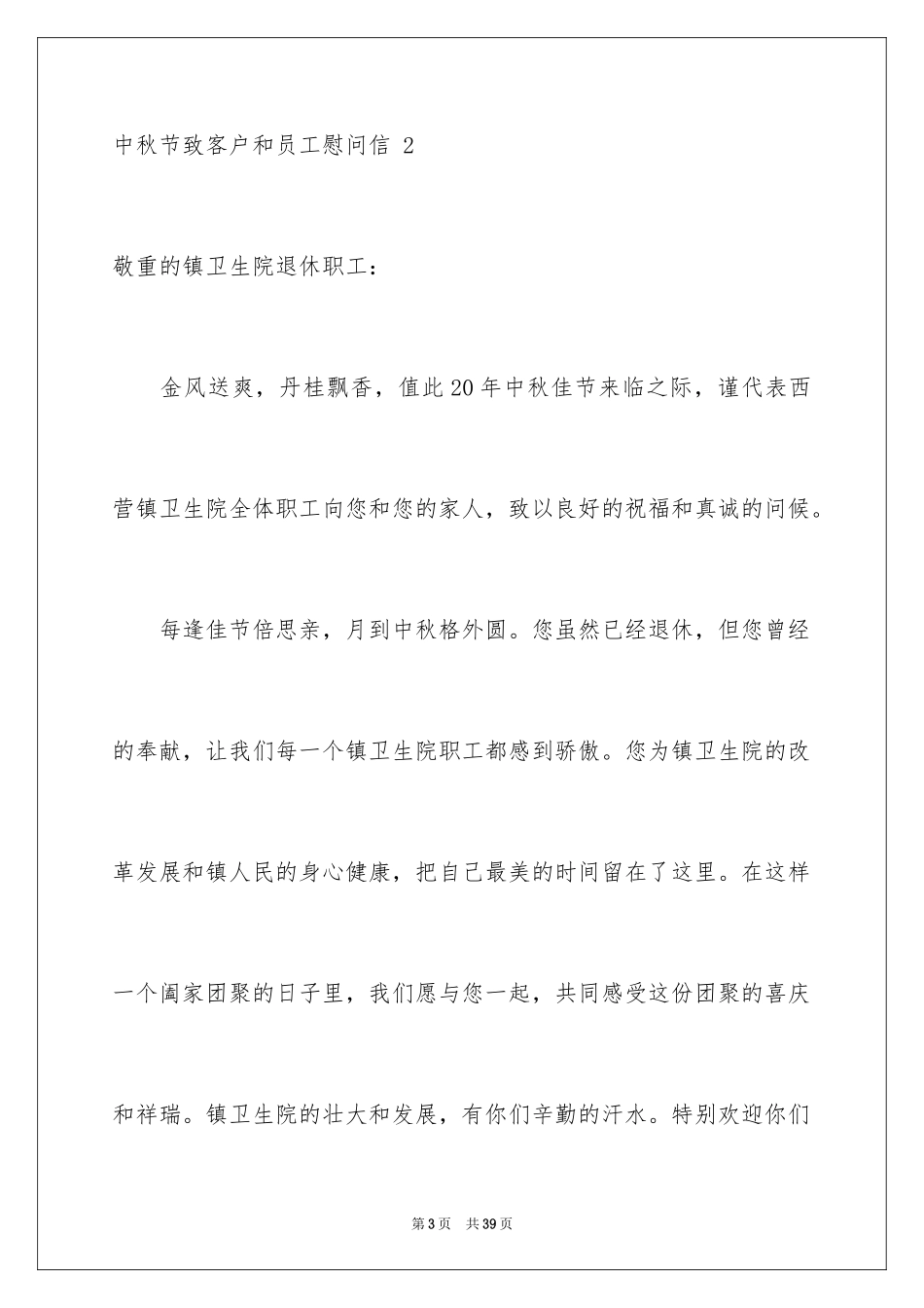 2024中秋节致客户和员工慰问信 _第3页