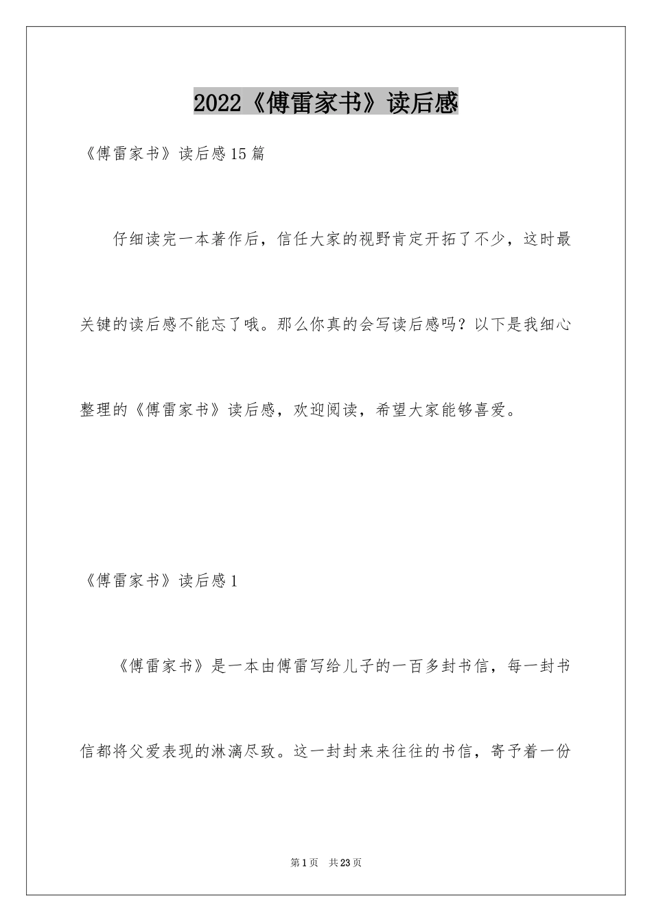 2024《傅雷家书》读后感_80_第1页
