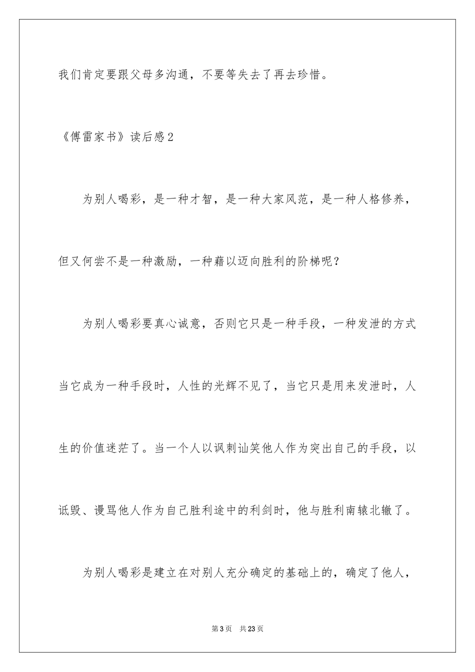 2024《傅雷家书》读后感_80_第3页