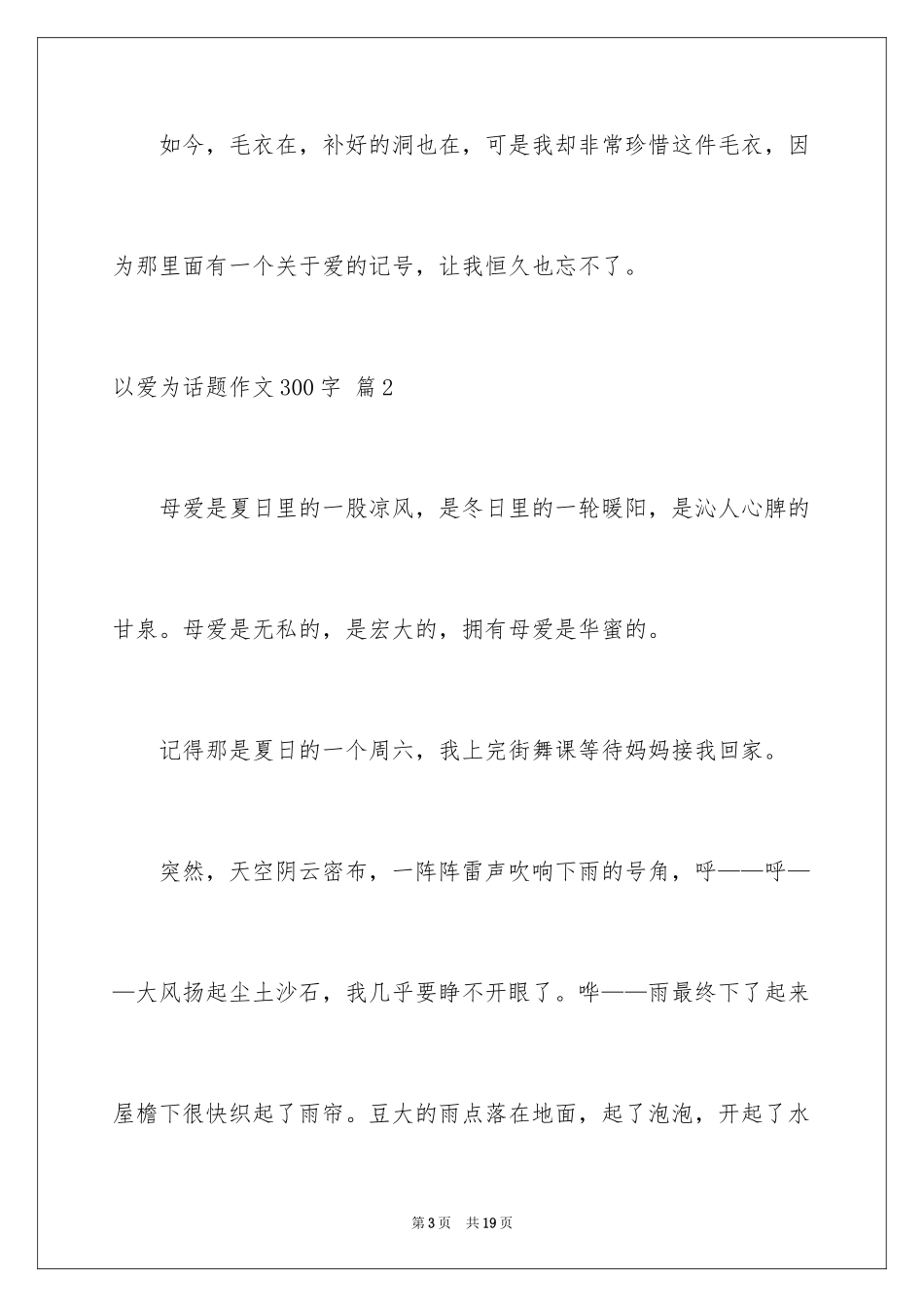 2024以爱为话题作文300字_5_第3页