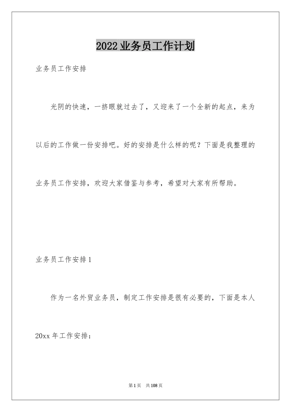 2024业务员工作计划_6_第1页