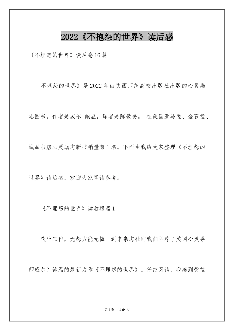 2024《不抱怨的世界》读后感_3_第1页