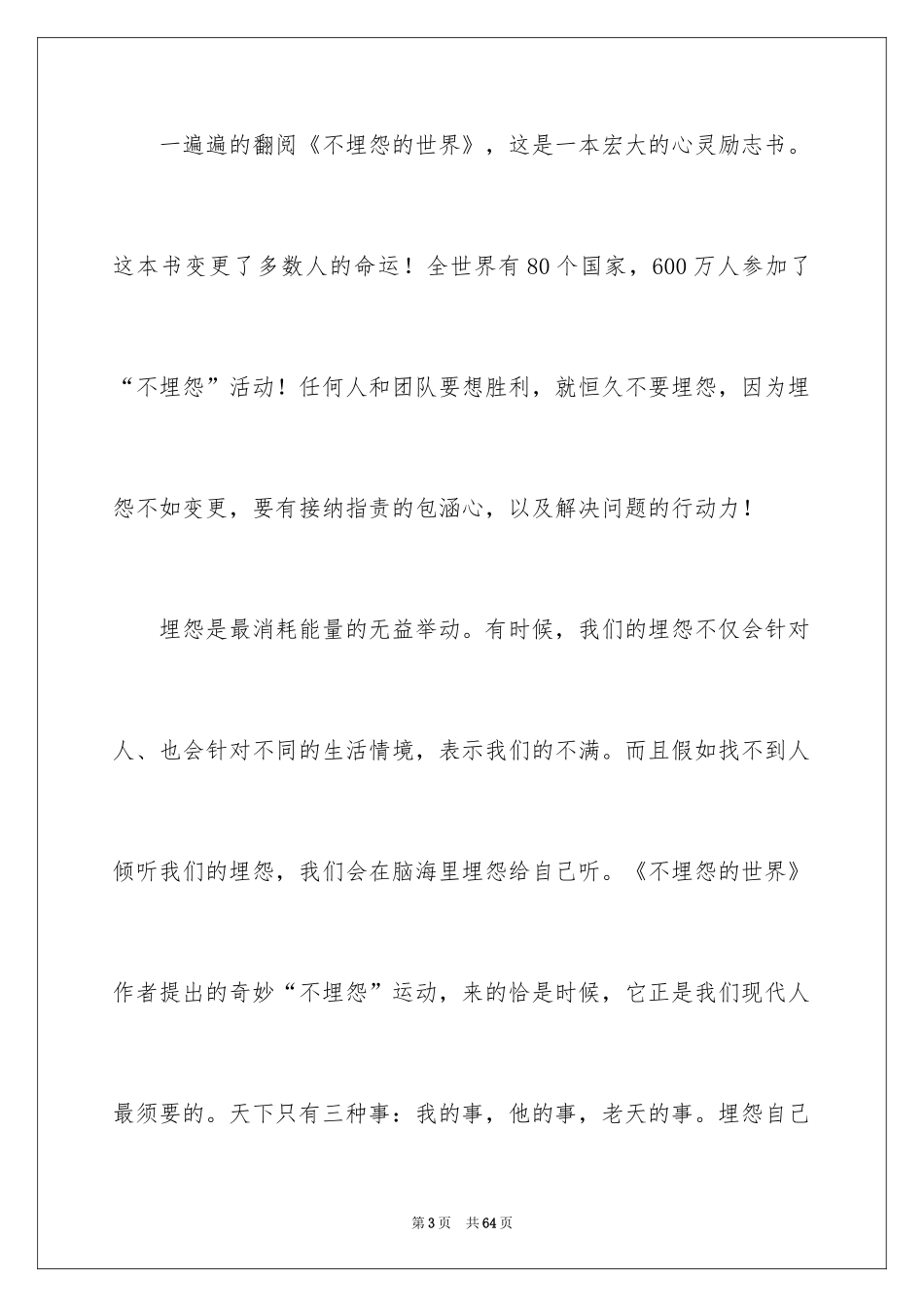 2024《不抱怨的世界》读后感_3_第3页