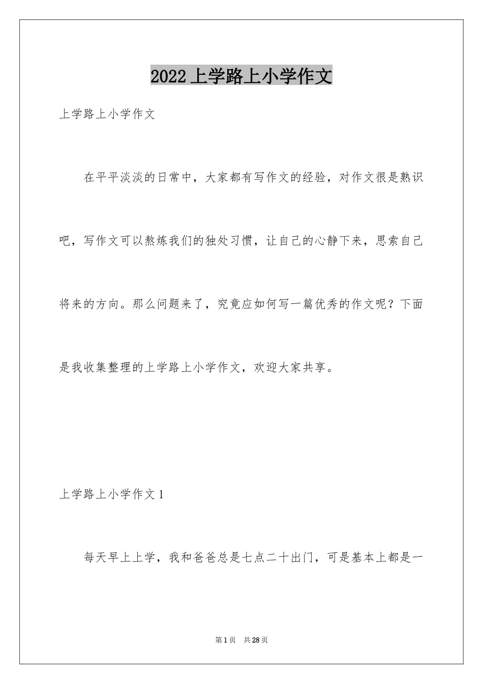2024上学路上小学作文_第1页