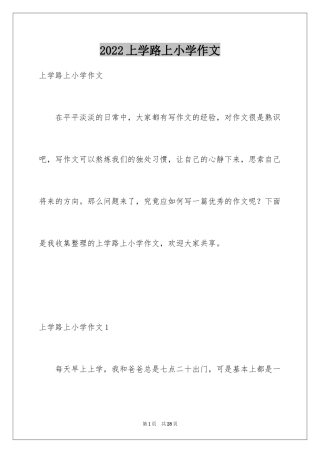 2024上学路上小学作文