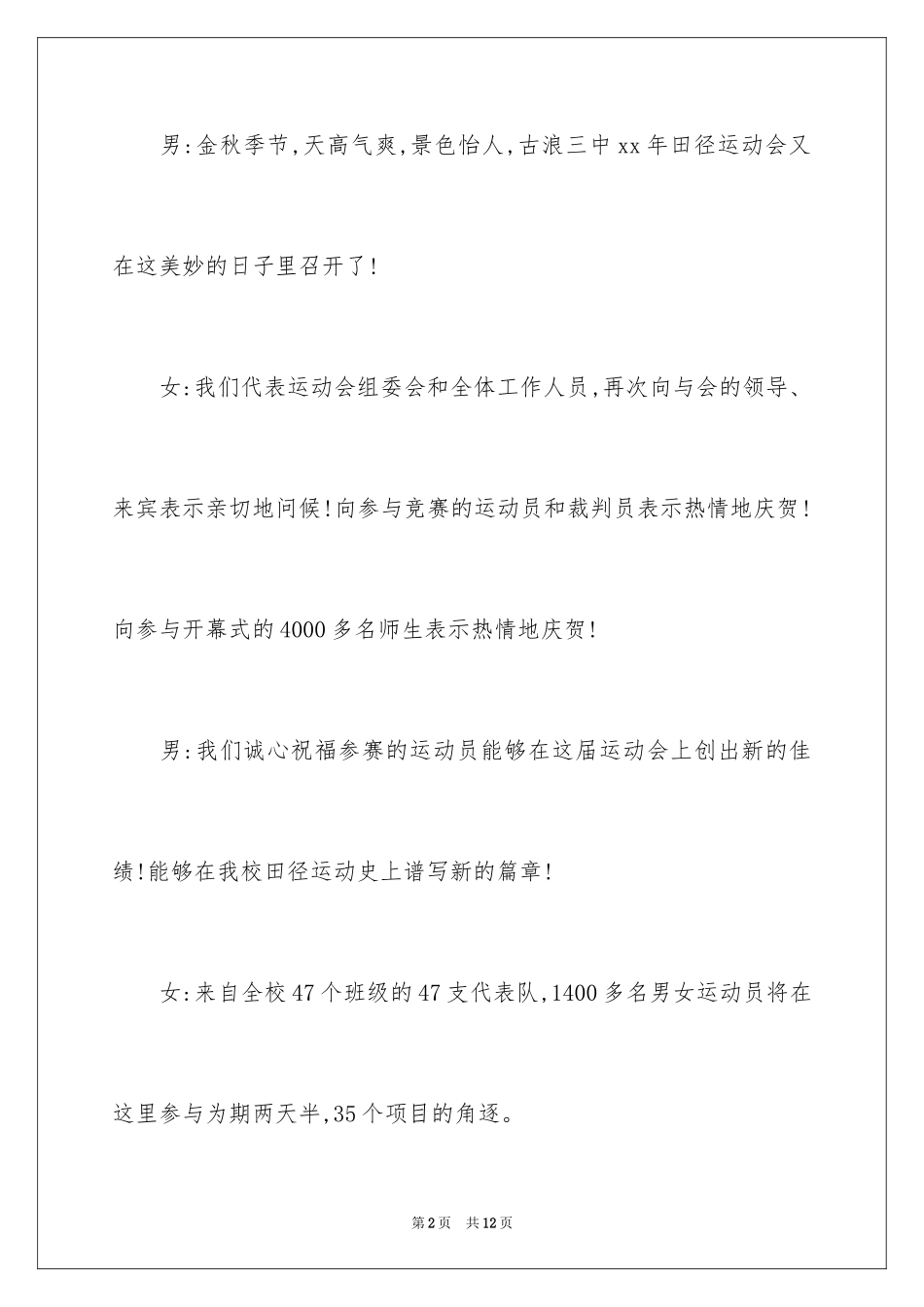 2024中学校运动会主持词-学校运动会主持词-运动会主持词_第2页