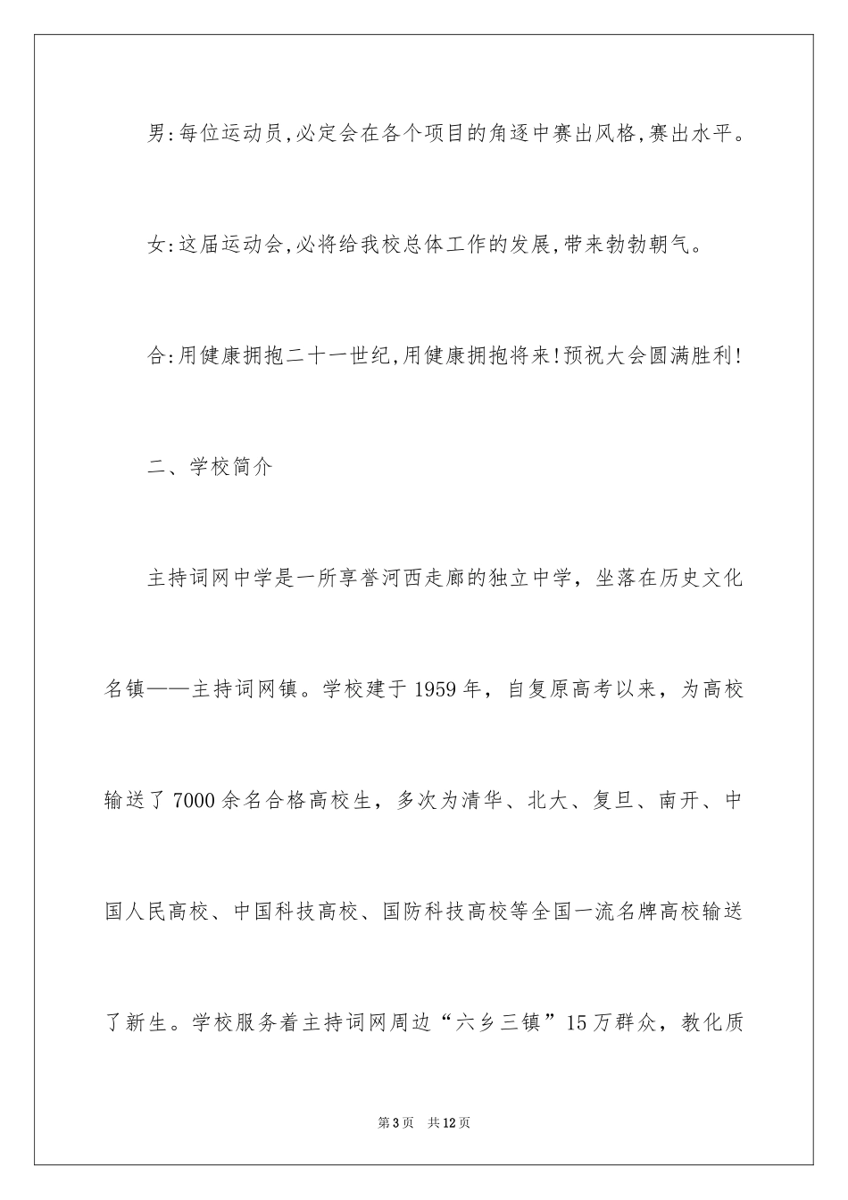 2024中学校运动会主持词-学校运动会主持词-运动会主持词_第3页