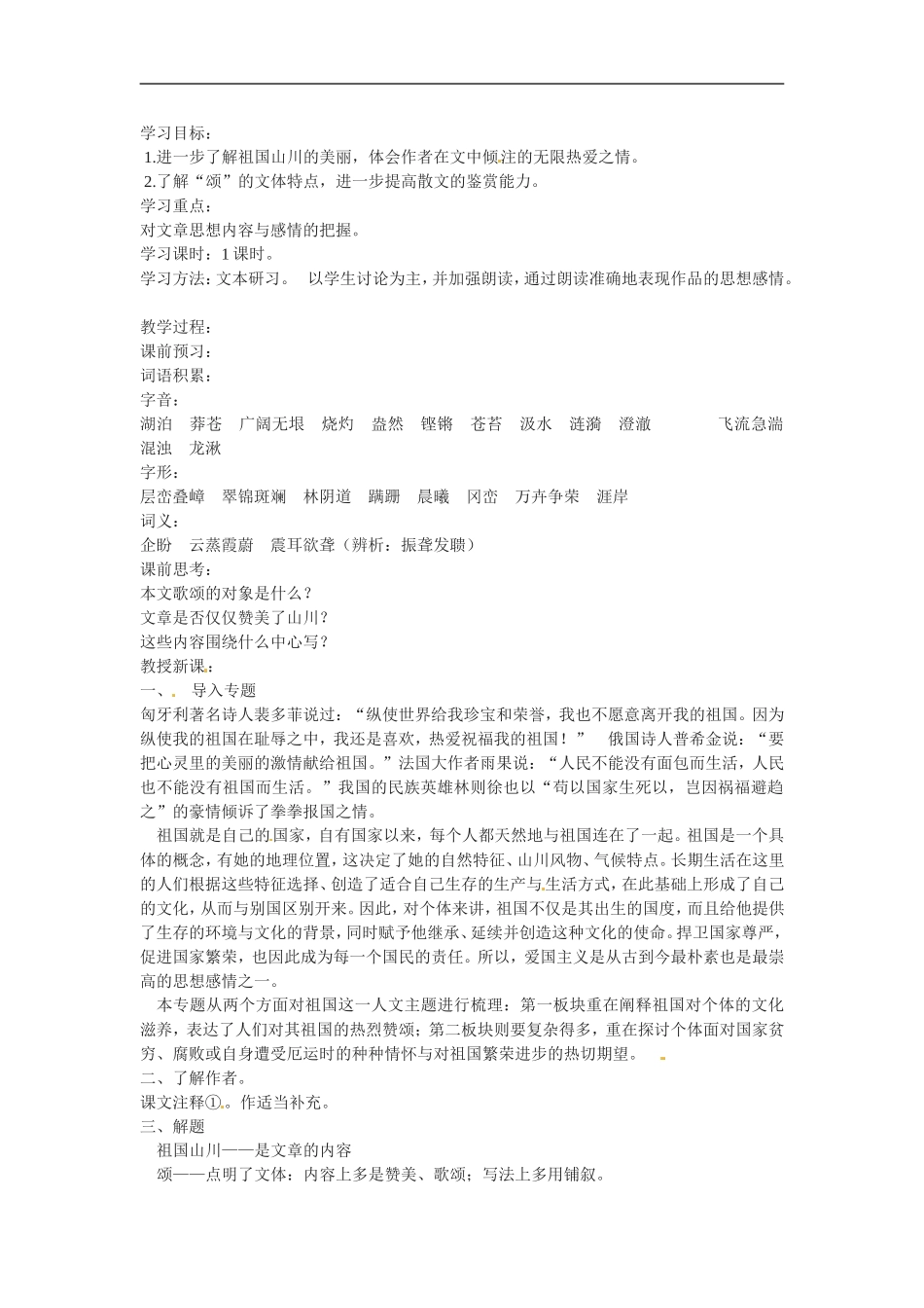 高中语文1.1祖国山川颂教案2新人教版必修3_第1页