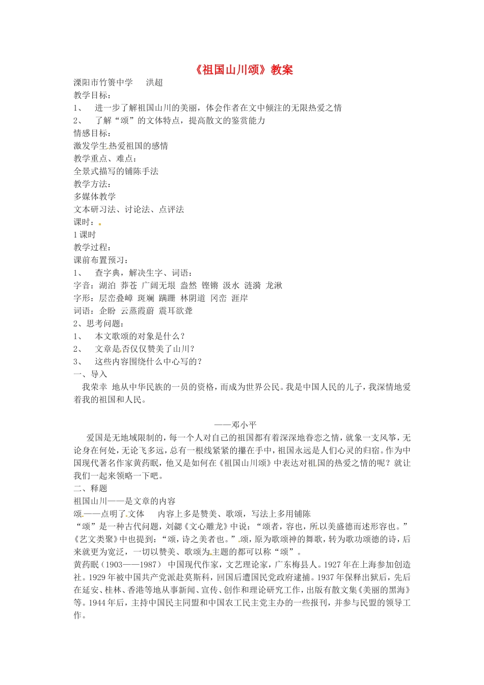 高中语文1.1祖国山川颂教案1新人教版必修3_第1页