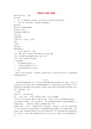 高中语文1.1祖国山川颂教案1新人教版必修3