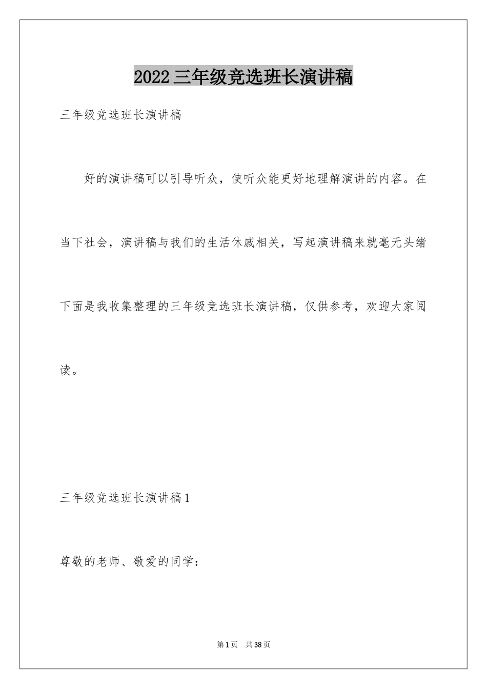 2024三年级竞选班长演讲稿_3_第1页