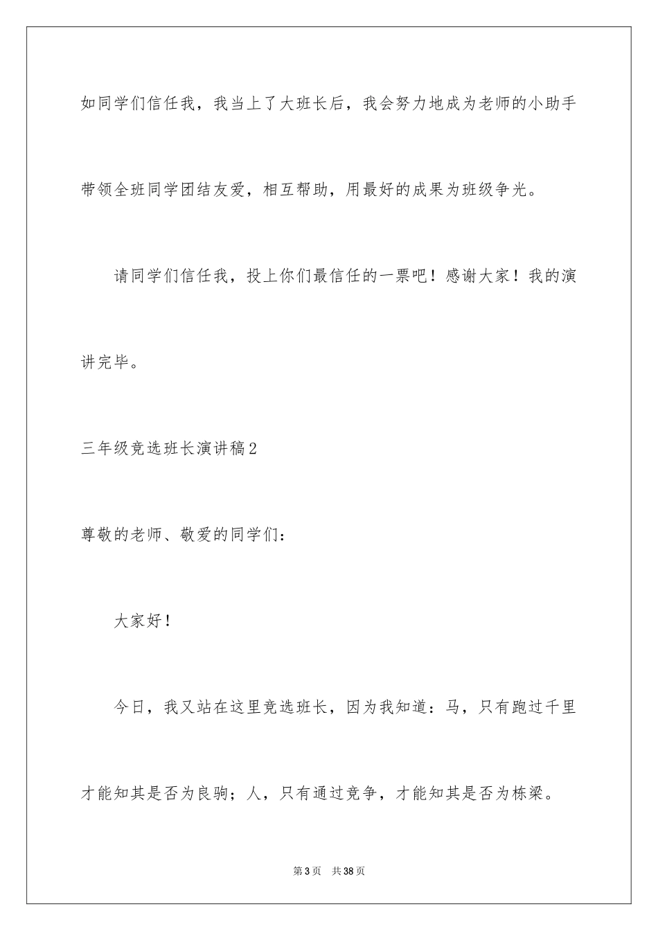 2024三年级竞选班长演讲稿_3_第3页