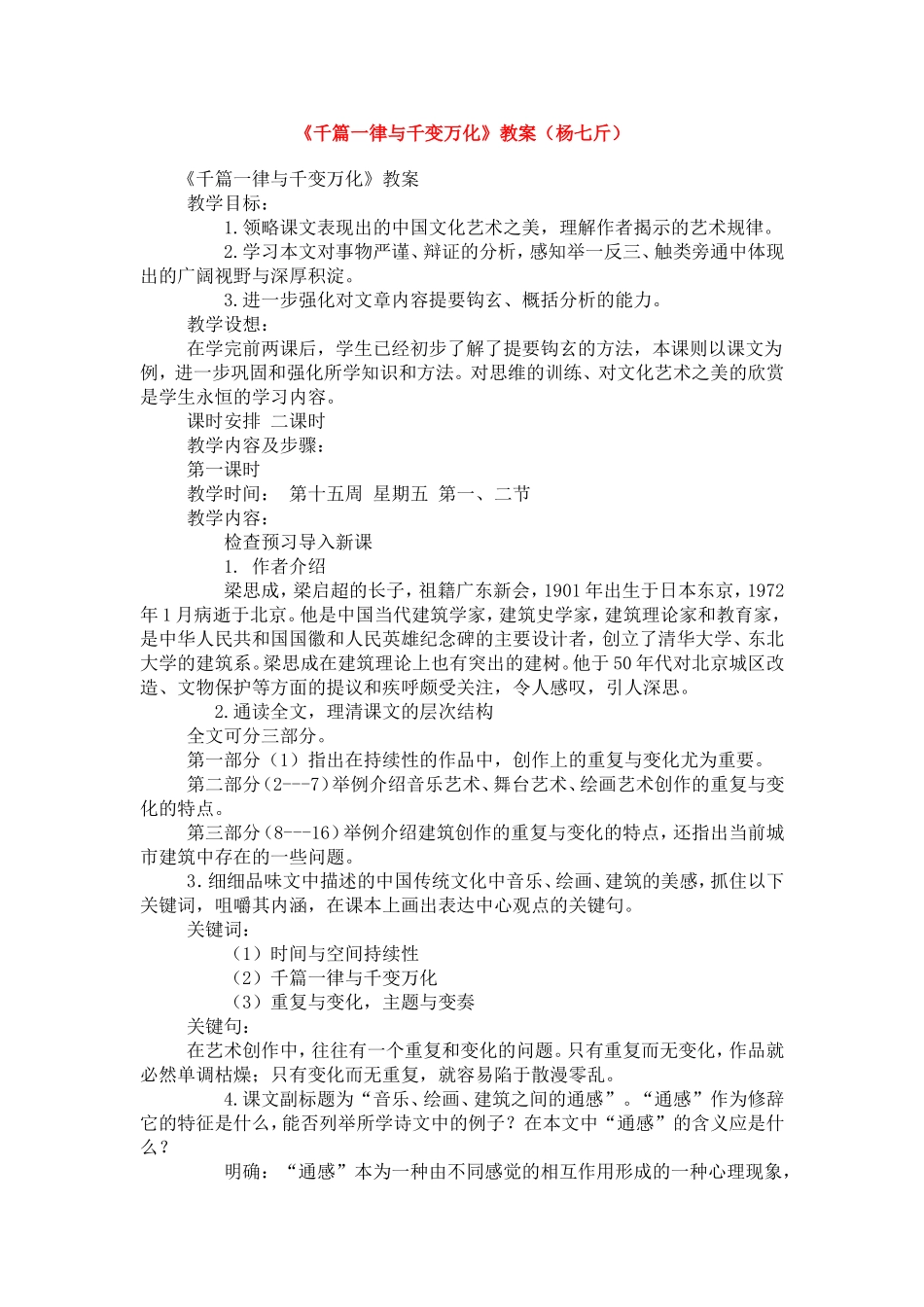 高中语文1.1《千篇一律与千变万化》教案4新人教版必修3_第1页