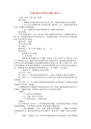 高中语文1.1《千篇一律与千变万化》教案4新人教版必修3