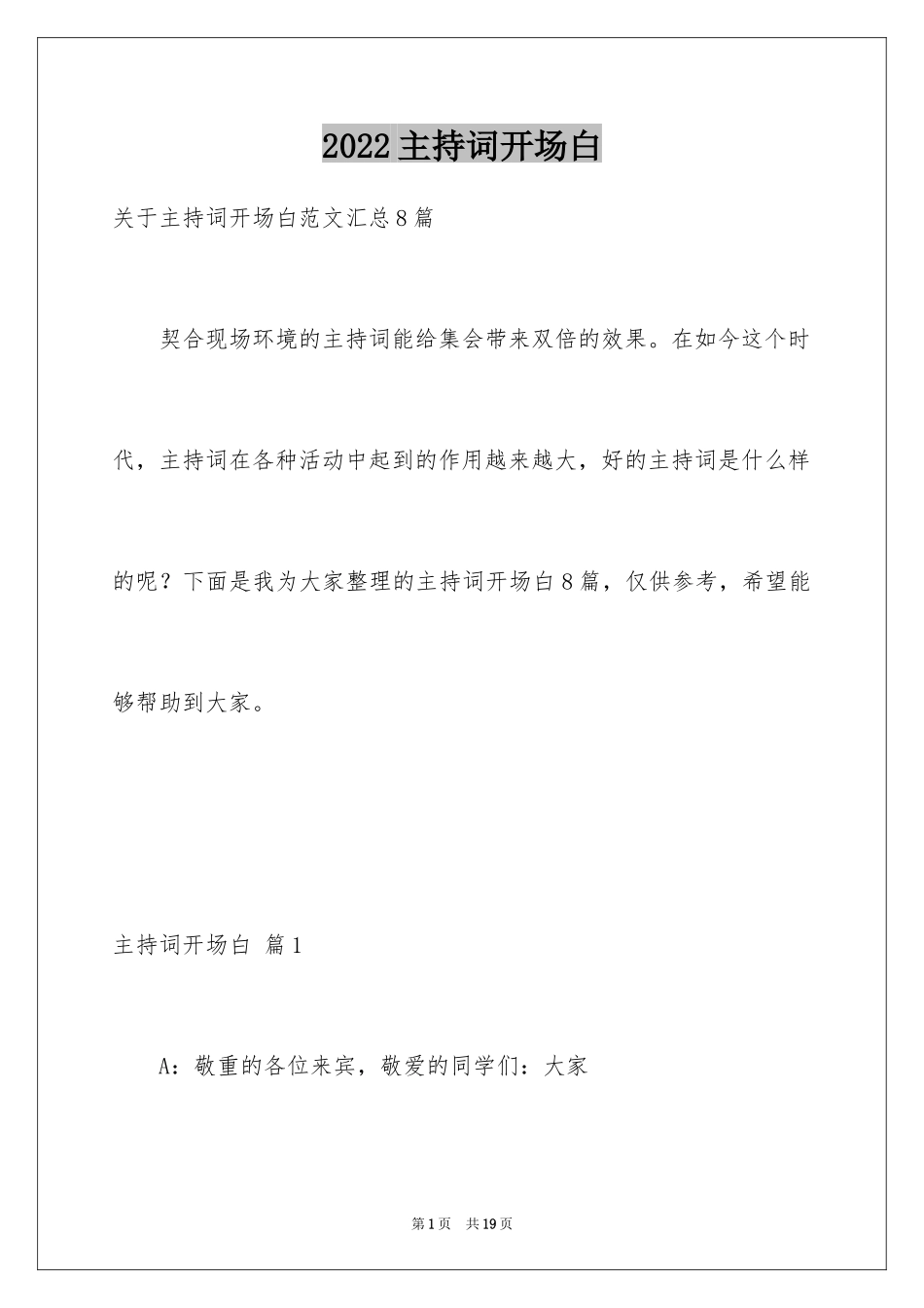 2024主持词开场白_133_第1页