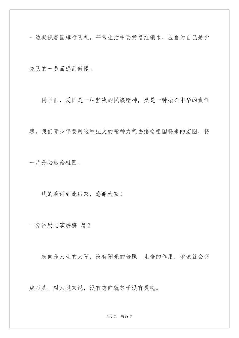 2024一分钟励志演讲稿_208_第3页