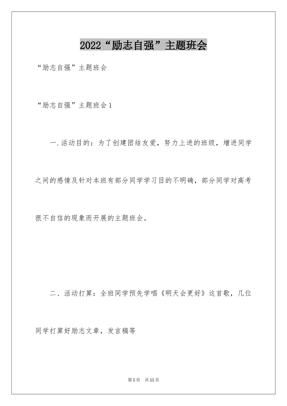 2024“励志自强”主题班会_第1页