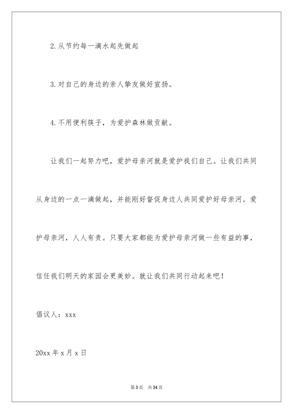 2024保护母亲河倡议书_17_第3页