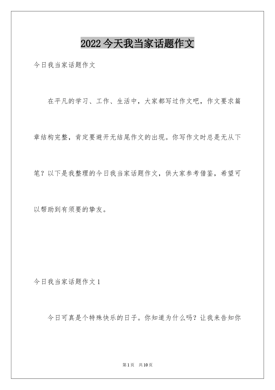 2024今天我当家话题作文_第1页