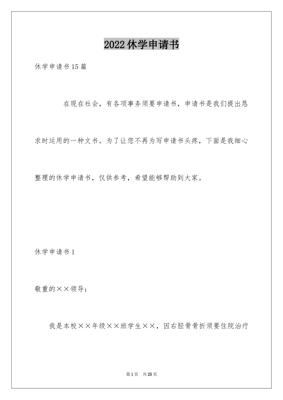 2024休学申请书_85_第1页