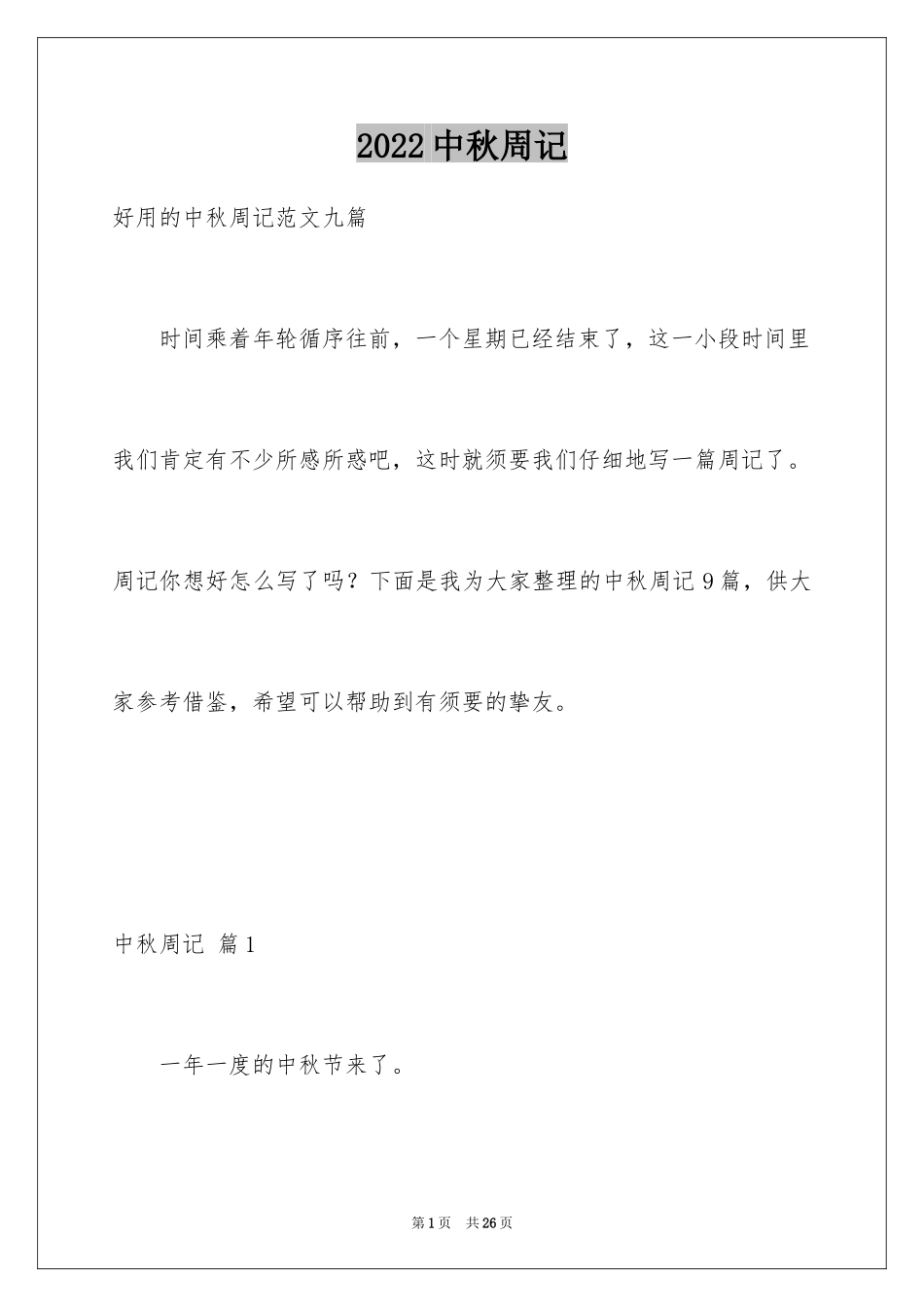 2024中秋周记_47_第1页