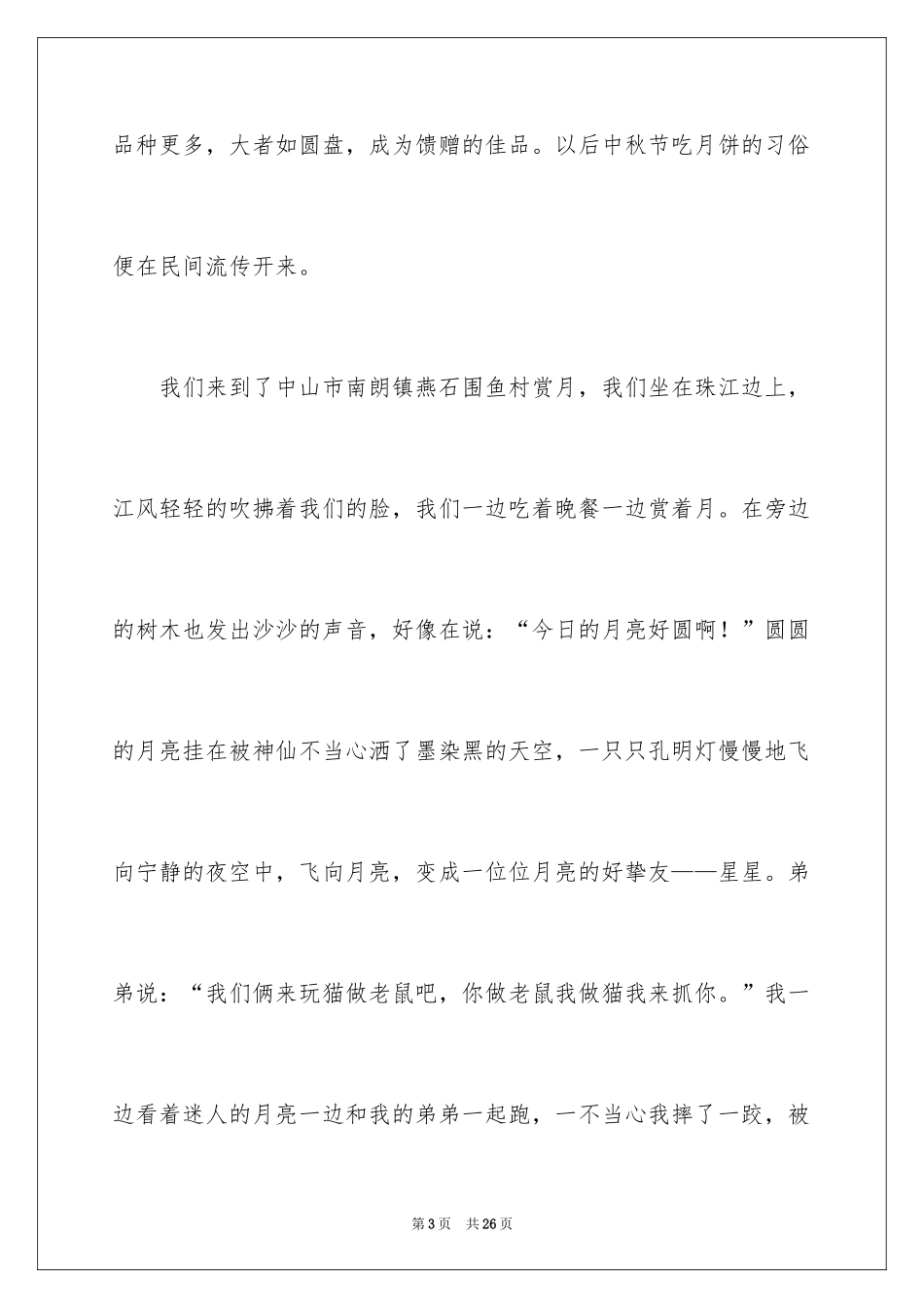 2024中秋周记_47_第3页