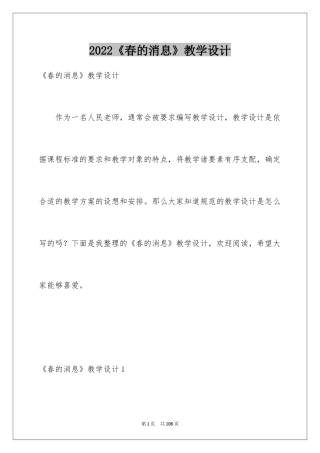2024《春的消息》教学设计