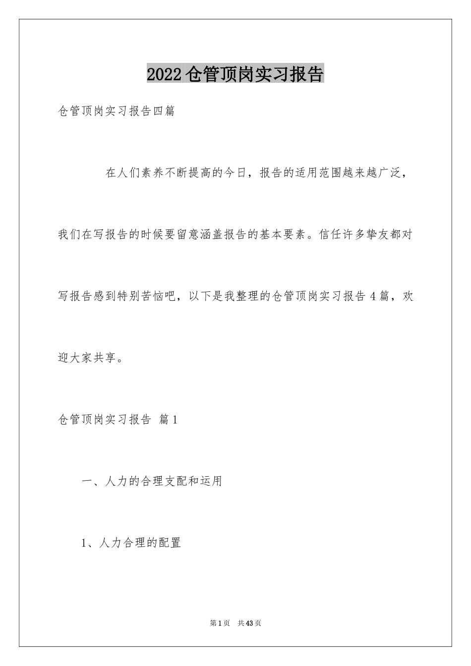 2024仓管顶岗实习报告_1_第1页