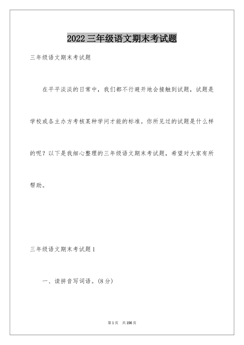 2024三年级语文期末考试题_1_第1页